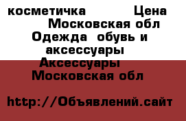 косметичка chanel › Цена ­ 950 - Московская обл. Одежда, обувь и аксессуары » Аксессуары   . Московская обл.